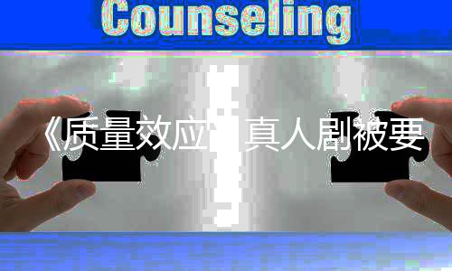 吸引应要求 以体剧被家群质真人重写量效非玩