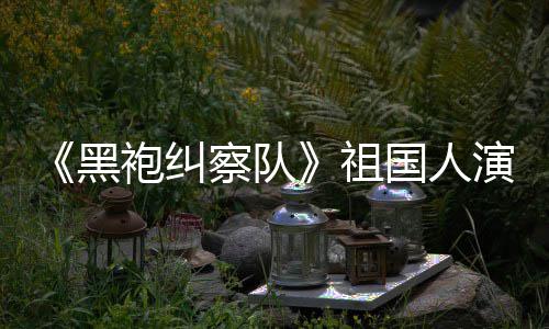 奶袍纠察队演员祖黑国人给我粉丝总是要送牛