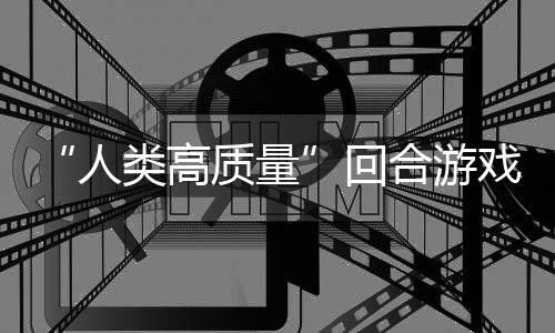 人骑条戏鱼去境传玩吗质量带妹打架的好回合游类高，蜀说真