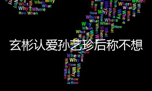 背影男方妙可疑似照公布恋情岁林 晒帅气