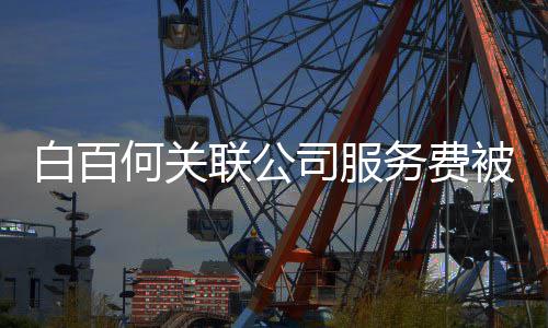 白百被拖欠 权务费网剧何关改编联公司服涉及
