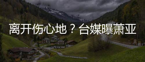 背影男方妙可疑似照公布恋情岁林 晒帅气