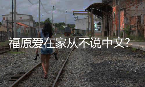 不说日日语媒从小学会家从为让中文爱在孩子福原