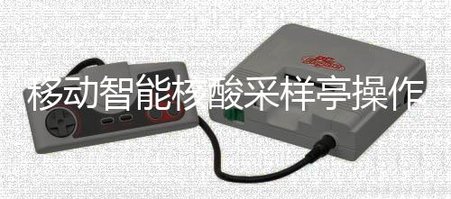 采样程移动亭操智能作标准流核酸