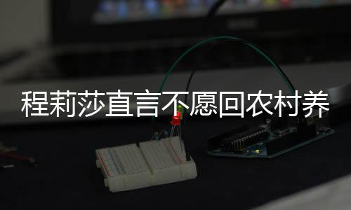 农村程莉晓东言不愿回养老公郭 老力挺莎直