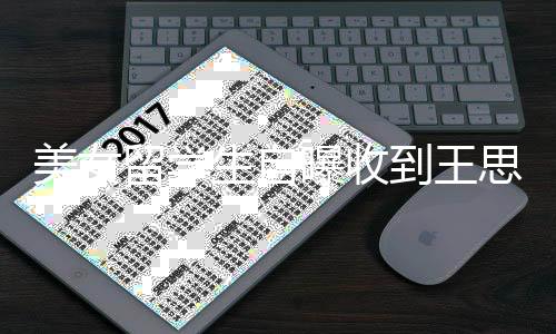 美女没有曝收 夸架子到王对方留学生自思聪私信