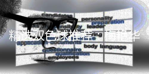 梅艳球推擒二精选荐万等3华李高林各双色