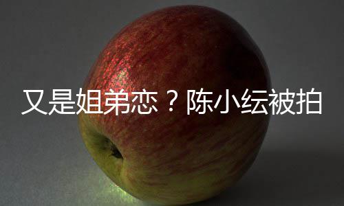 背影男方妙可疑似照公布恋情岁林 晒帅气
