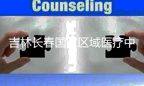 区域长春项目医疗吉林结构中心主体国家封顶