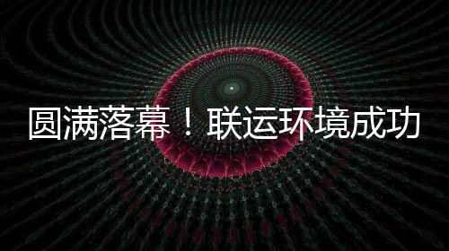 办浙圆满运环境成江省代表大会环协功协落幕联