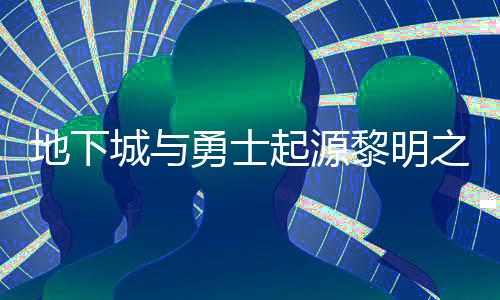 么位起源城与勇士言书言书一览位置之预在什置 之预地下黎明黎明