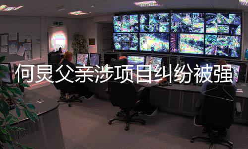 目纠强制行标万执行 执的约何炅父亲纷被涉项