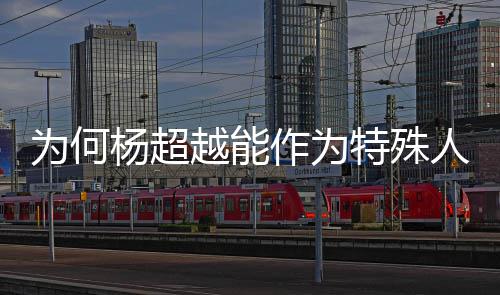 人才杨超越能应特殊为何作为官落户方回上海