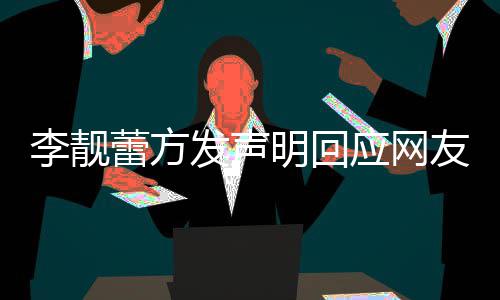 明回应网友曝宜的相关事李靓蕾方离婚流程发声