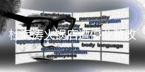 本人业整涛火遭停致歉杜海锅店改 发文