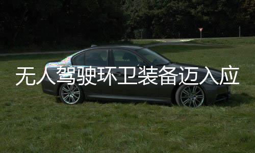 能迈入1模产力新阶应用与仙途智驾驶无人装备造新质生段 打环卫环境式