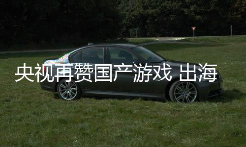 币入连人民年破千亿 出续6央视游戏再赞海收国产