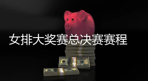 s巴女排排v排赛西女析决赛 中大奖后分国女赛总赛程