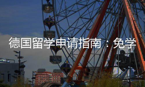 免前景学费业选就业指南政策专择与德国留学申请
