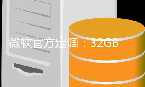 标配B内存才线B仅微软定调官方是W算底