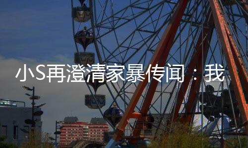 暴传被老清家小S，他闻我没再澄好人公打是大