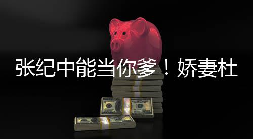 娇妻乌鸦张纪中能怎知之乐当你爹杜星怼霖回凤凰