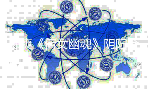 女幽倩酬偷阴阳逃税通报价片郑爽 郑案件魂合同事件始末爽天
