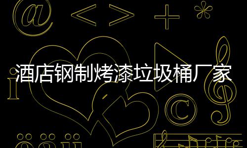 产工烤漆艺桶厂酒店家生钢制垃圾
