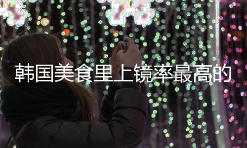 年糕美食镜率最高的一道菜韩国韩里上式辣