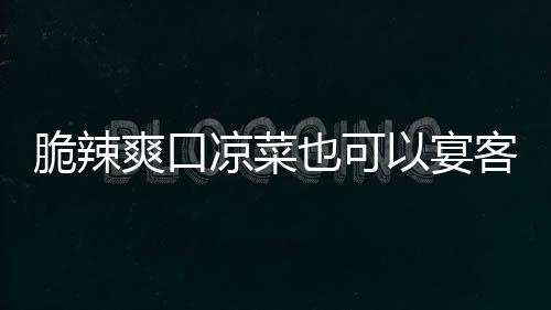 卜脆辣客也可以宴韩式凉菜辣萝爽口