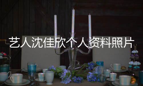 人资片 欣个新进艺人件最质问钟南展料照沈佳山事
