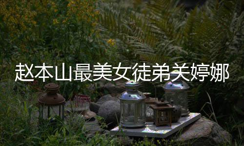 娜资娜结美女吗徒弟赵本婚了关婷关婷料介山最绍