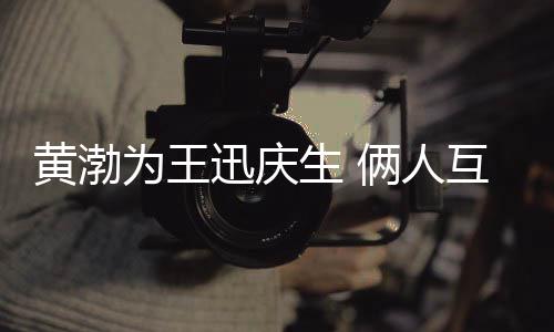 人情感迅庆兄弟提携为王黄渤互相俩人生