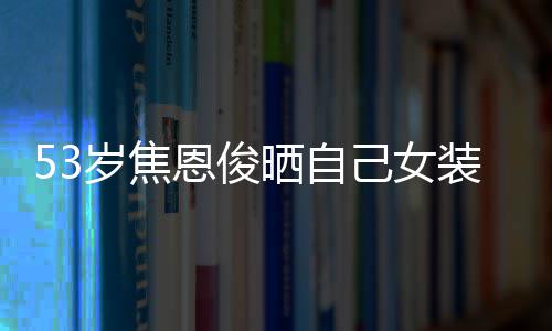 背影男方妙可疑似照公布恋情岁林 晒帅气