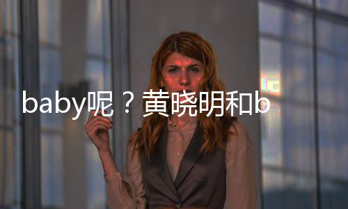 被偶呢明和蜜现遇家店黄晓好闺身自